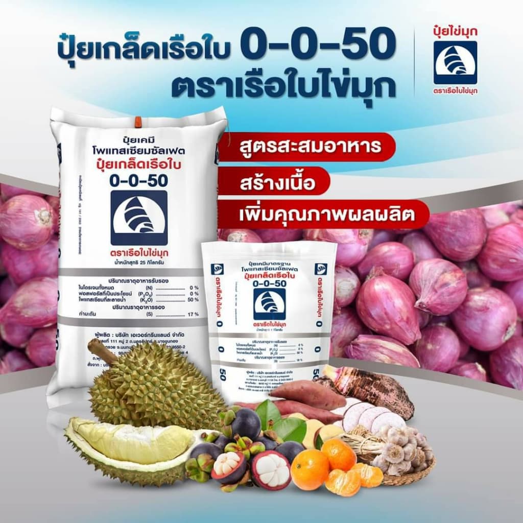ปุ๋ยเกล็ดคุณภาพสูงเรือใบไข่มุก 0-0-50 ขนาด1กก เพิ่มความหวาน ขยายผล เพิ่มน้ำหนัก สะสมอาหาร รูปที่ 4