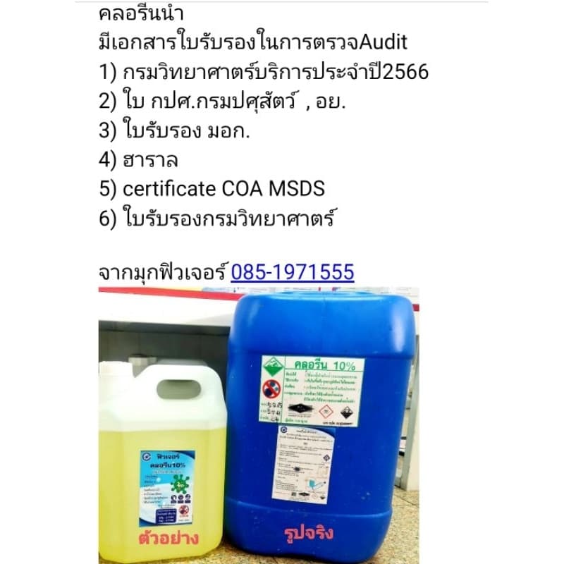 คลอรีนน้ำ10% รวมถัง20กก ยี่ห้อราชาชูรส มี มอก. ใบรับรองครบ สระว่ายน้ำ ฆ่าเชื้อโรค มีเอกสารตรวจออดิต รูปที่ 9