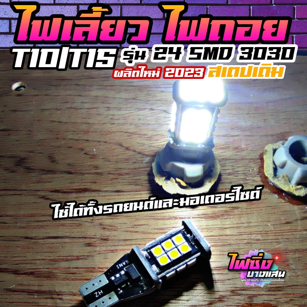 หลอดไฟเลี้ยว T15 ไฟเลี้ยวมอไซต์ ไฟถอยT15 LED24SMD 3030 ชิปรุ่นใหม่ สว่างตาแตก จากไทย รูปที่ 7