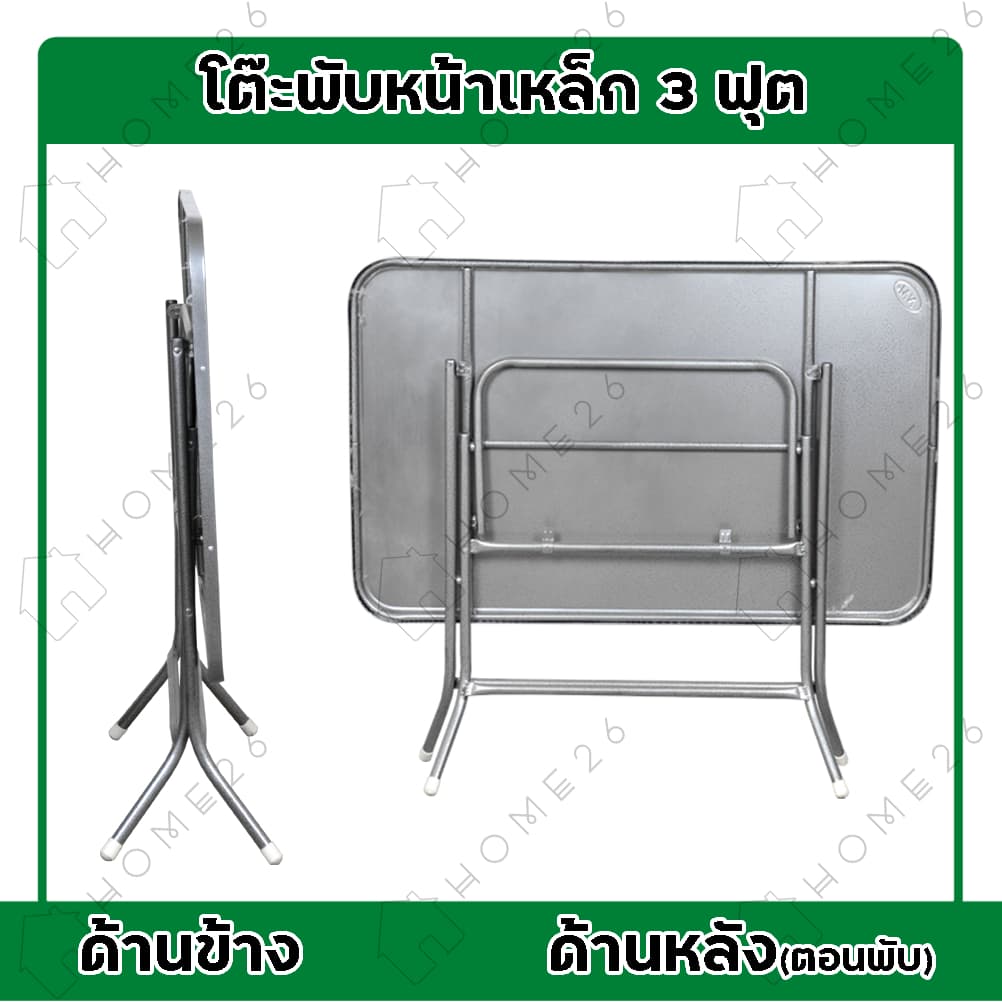 Home26 โต๊ะพับหน้าเหล็ก ขนาด 1.5ฟุต / 3ฟุต / 4ฟุต ขาเหล็กกลมไขว้ พับเก็บได้ รูปที่ 7