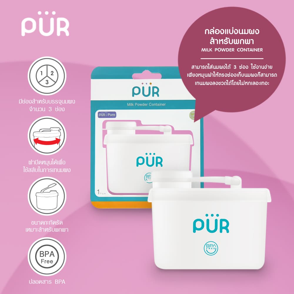 Pur กล่องแบ่งนมผง Milk Powder Container รูปที่ 6