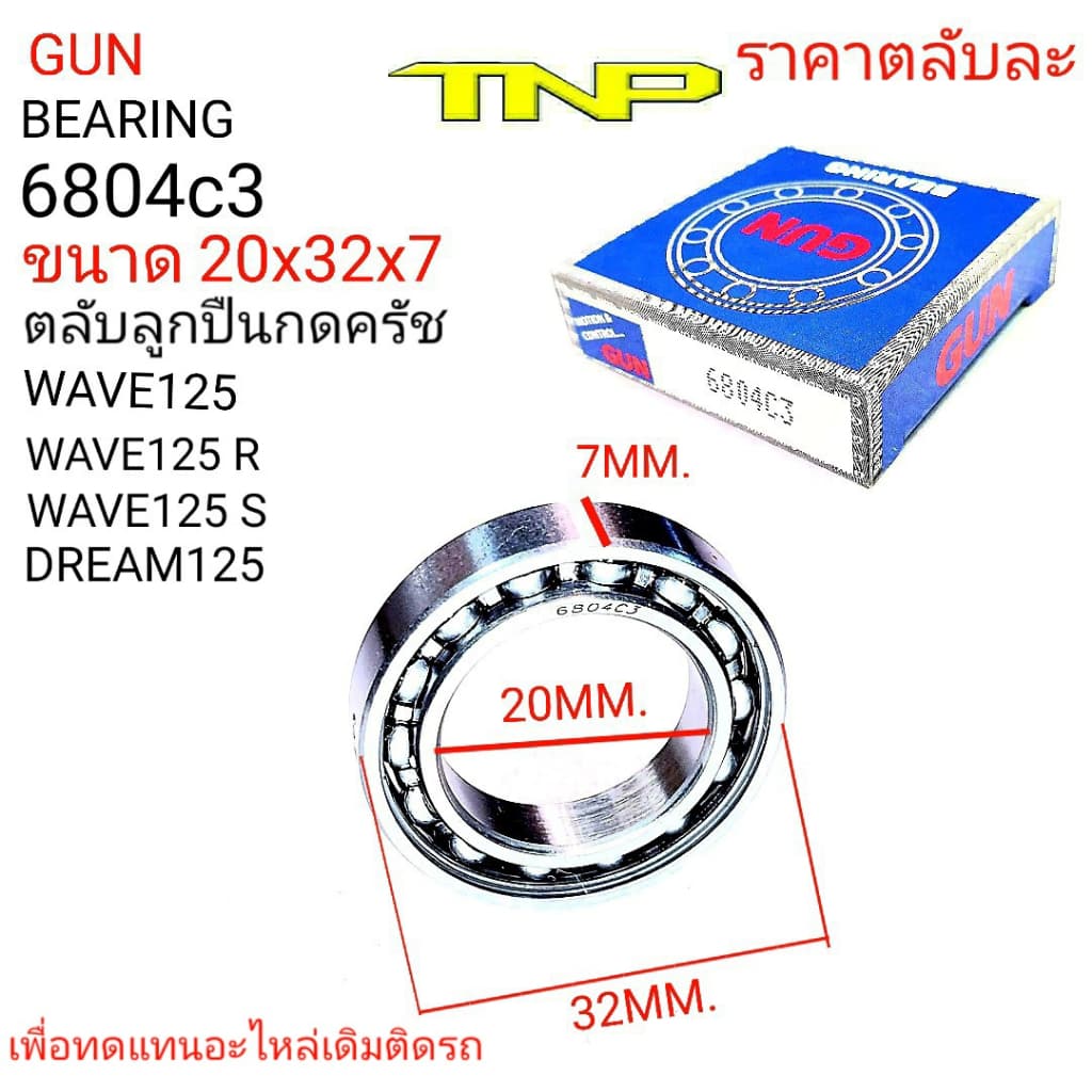 ลูกปืนครัช wave125 ,6804,GUN,6804c3,ขนาดลูกปืน20-32-7,ลูกปืนครัช dream125,ลูกครัช w125 รูปที่ 1