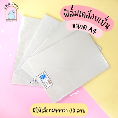 แพ็คประหยัดA4 10ใบ ฟิล์มเคลือบเย็น กลิตเตอร์/โฮโลแกรม/ผิวด้าน/ใส/พิเศษ รูปที่ 1