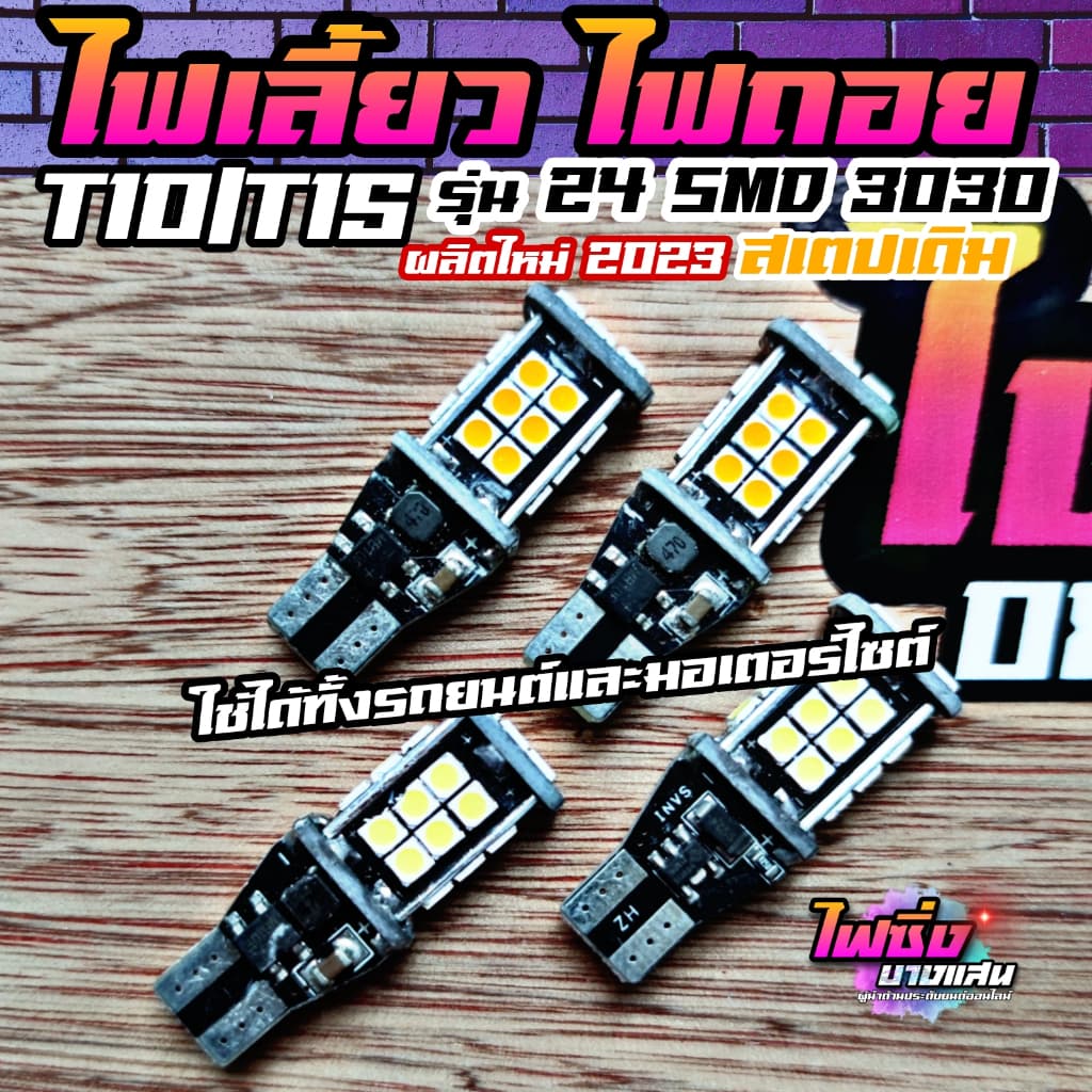 หลอดไฟเลี้ยว T15 ไฟเลี้ยวมอไซต์ ไฟถอยT15 LED24SMD 3030 ชิปรุ่นใหม่ สว่างตาแตก จากไทย รูปที่ 8