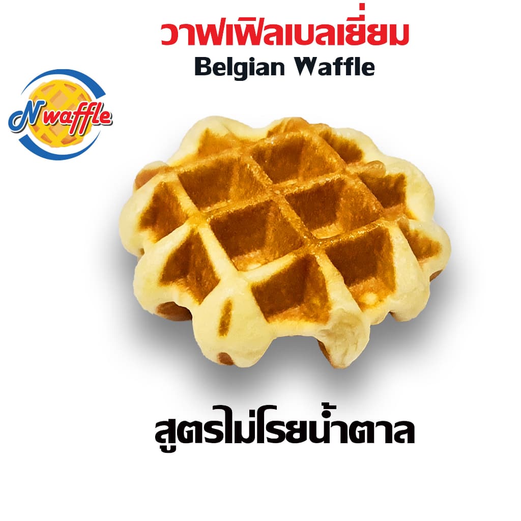 N Waffle ขนมวาฟเฟิลเบลเยี่ยม สูตรไม่โรยน้ำตาล หวานน้อย แพค 4, 7 ,10 ชิ้น หอมเนยแท้ ผลิตตามออเดอร์ รูปที่ 4