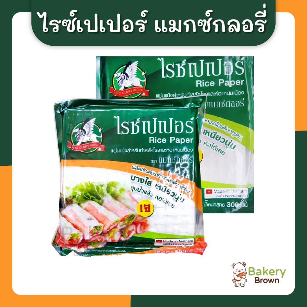 แมกซ์กลอรี่แผ่นแป้งสลัดโรล 300ก. และ 500ก. รูปที่ 2