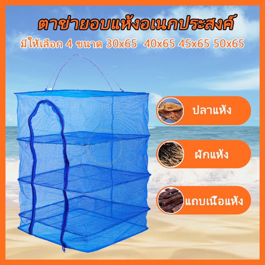 คอนโดตากปลา ที่ตากอาหาร 3 ชั้น มุ้งตากอาหาร มี 4 ขนาด พร้อมซิปปิดกันแมลง สินค้าพรอมส่งจากไทย รูปที่ 1