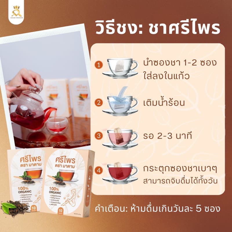 ชาศรีไพร ตรามาดาม 1 ห่อ บรรจุ 15 ซอง รูปที่ 3