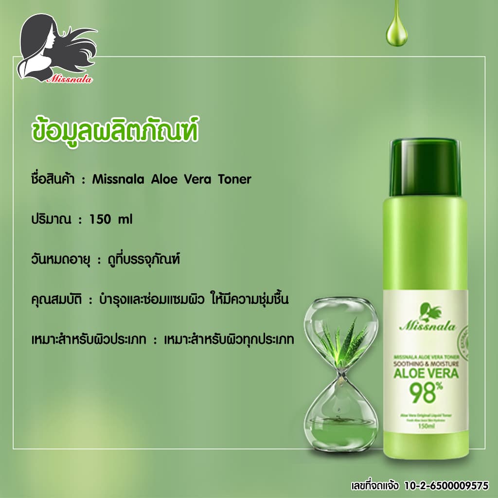 Missnala ALOE VERA TONER โทนเนอร์ สารสกัดจากว่านหางจระเข้ ขนาด 150 ml. รูปที่ 9