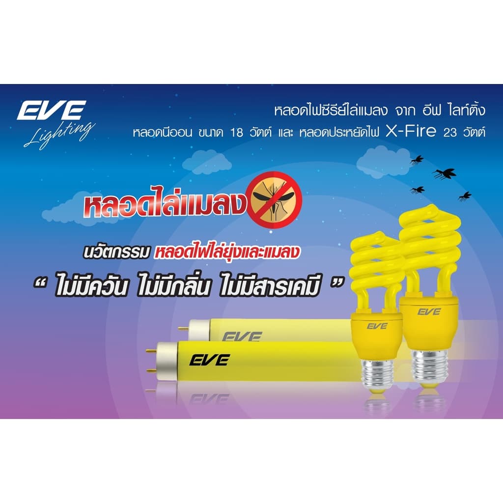 EVE หลอดไฟ นีออน ไล่ยุง ไล่แมลง แสงเหลือง หลอดประหยัดไฟ รุ่น T8 หลอดยาว ขนาด 18W สำหรับชุดรางไฟ ยาว 60cm. รูปที่ 4
