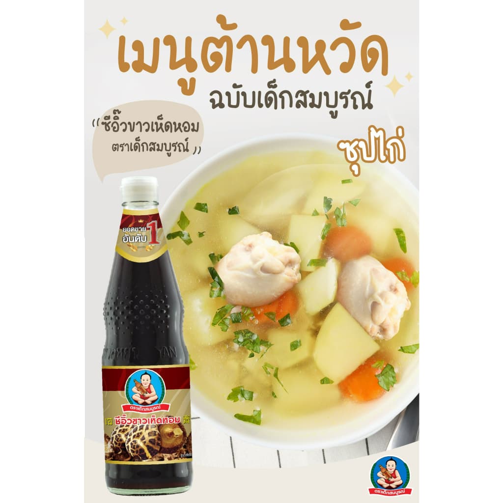 ตราเด็กสมบูรณ์ ซีอิ๊วขาวเห็ดหอม 150 มล. / Deksomboon Brand Mushroom Soy Sauce 150ml รูปที่ 5