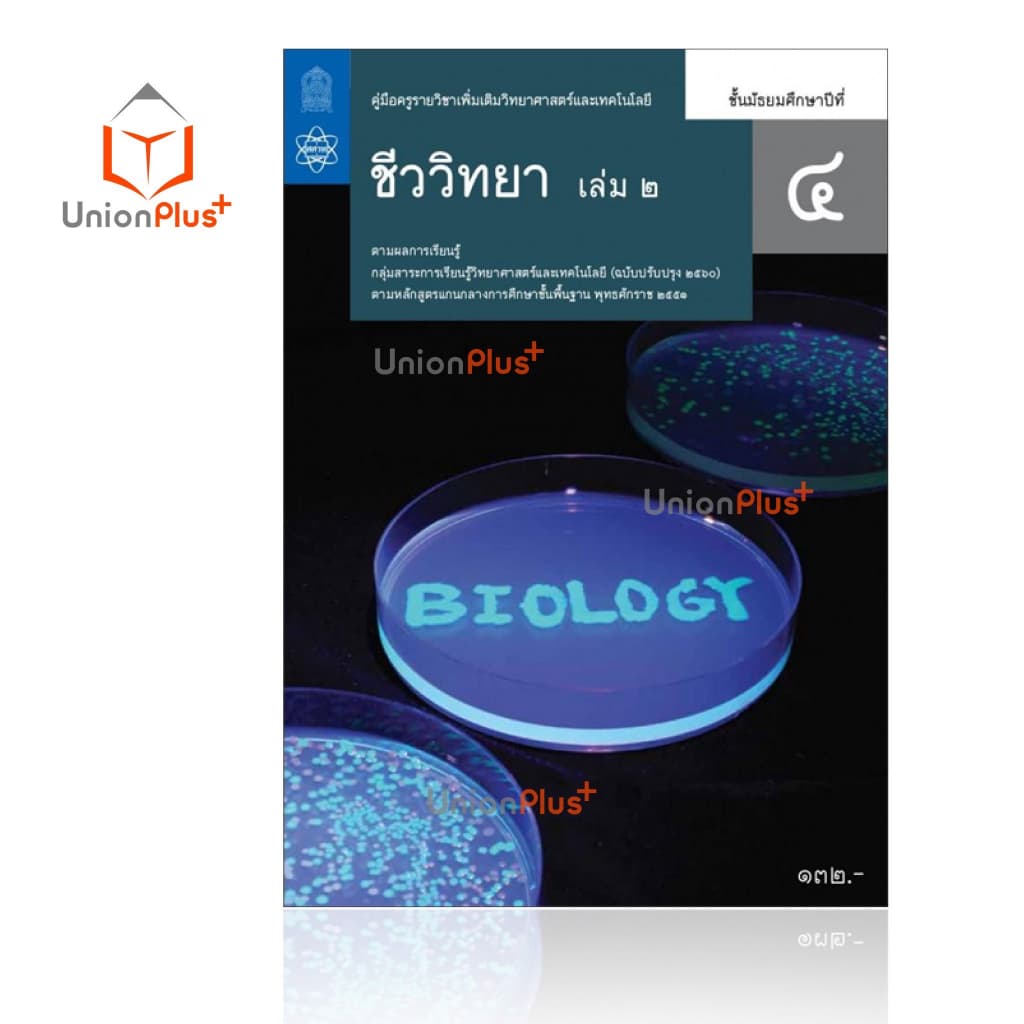 ออกใหม่ คู่มือครู วิทยาศาสตร์และเทคโนโลยี ชีววิทยา เพิ่มเติม ม.ปลาย สสวท. ศึกษาภัณฑ์ สกสค. องค์การค้า ครบทุกปก รูปที่ 4
