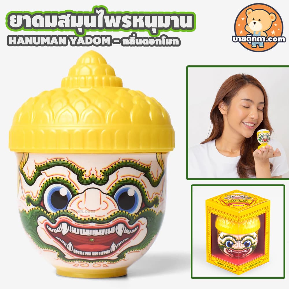 ยาดมสมุนไพร รามเกียรติ์ ลิขสิทธิ์แท้ / HANUMAN Herbal Holen ทศกัณฐ์ หนุมาน ของฝาก ต่างชาติ Souvenir thailand Gift รูปที่ 6