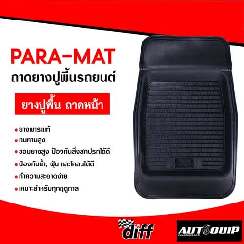 ถาดยางปูรถยนต์ PARAMAT "พาราแมท" สำหรับรถยนต์และกระบะ ทุกรุ่น ทุกยี่ห้อ ขนาดบรรจุ 1 ชิ้น รูปที่ 2
