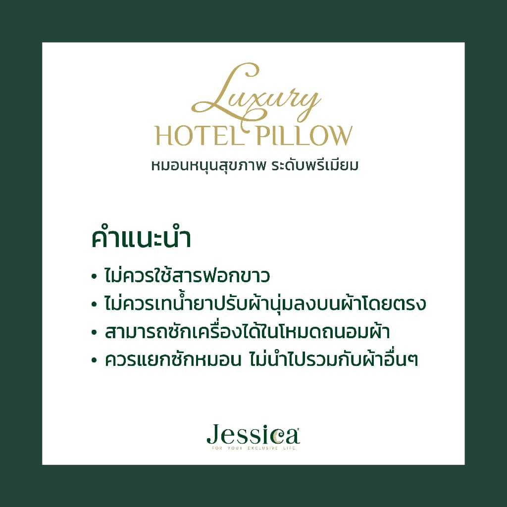 Jessica หมอนหนุน รุ่น Luxury Hotel Pillow หมอนโรงแรมสุดพรีเมี่ยมที่โรงแรมหรูระดับไฮคลาสเลือกใช้ ผลิตจาก Cotton 100% รูปที่ 8