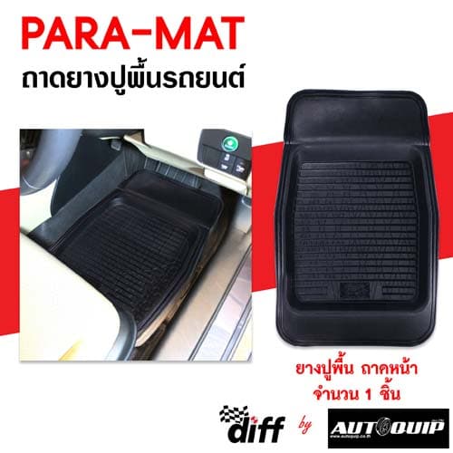 ถาดยางปูรถยนต์ PARAMAT "พาราแมท" สำหรับรถยนต์และกระบะ ทุกรุ่น ทุกยี่ห้อ ขนาดบรรจุ 1 ชิ้น รูปที่ 3