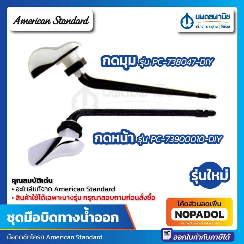 ชุดมือกดชักโครก AMERICAN STANDARD รุ่น PC-73900010-DIY , PC-738047-DIY ชุดมือบิด ที่กดชักโครก ที่กดส้วม ที่กดน้ำชักโครก รูปที่ 1
