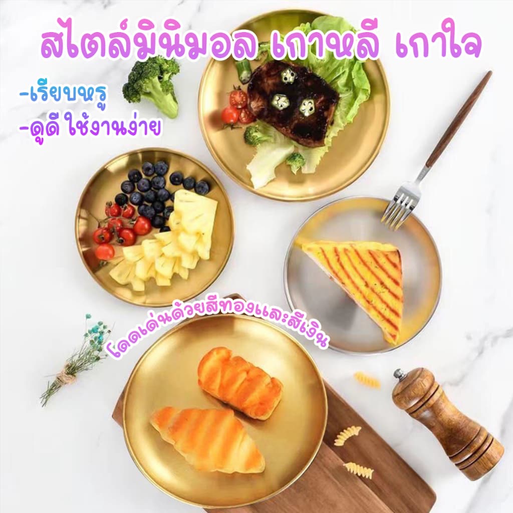 ถูกชัวร์ เกรดอาหาร จานสแตนเลส สไตล์เกาหลี สีทอง-สีเงิน จานผลไม้ จานขนม จานใส่อาหาร มี5ขนาด 14/17/20/23/30CM รูปที่ 4