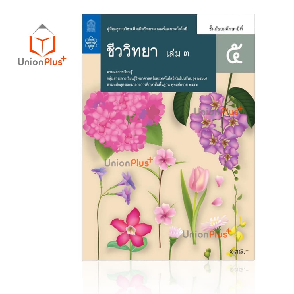 ออกใหม่ คู่มือครู วิทยาศาสตร์และเทคโนโลยี ชีววิทยา เพิ่มเติม ม.ปลาย สสวท. ศึกษาภัณฑ์ สกสค. องค์การค้า ครบทุกปก รูปที่ 5