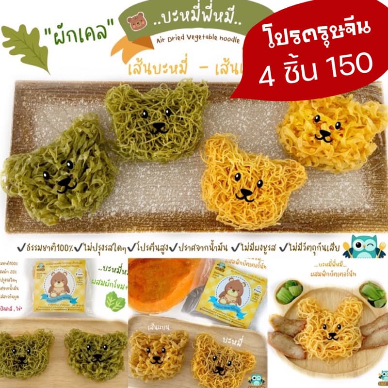 เซตบะหมี่พี่หมี 4 ก้อน เส้นบะหมี่สำหรับเด็กรูปหมี ผสมผัก อาหารเด็ก 8 เดือนขึ้นไป ไร้สารกันบูด บะหมี่เด็ก บะหมี่ไข่ อาหาร รูปที่ 1