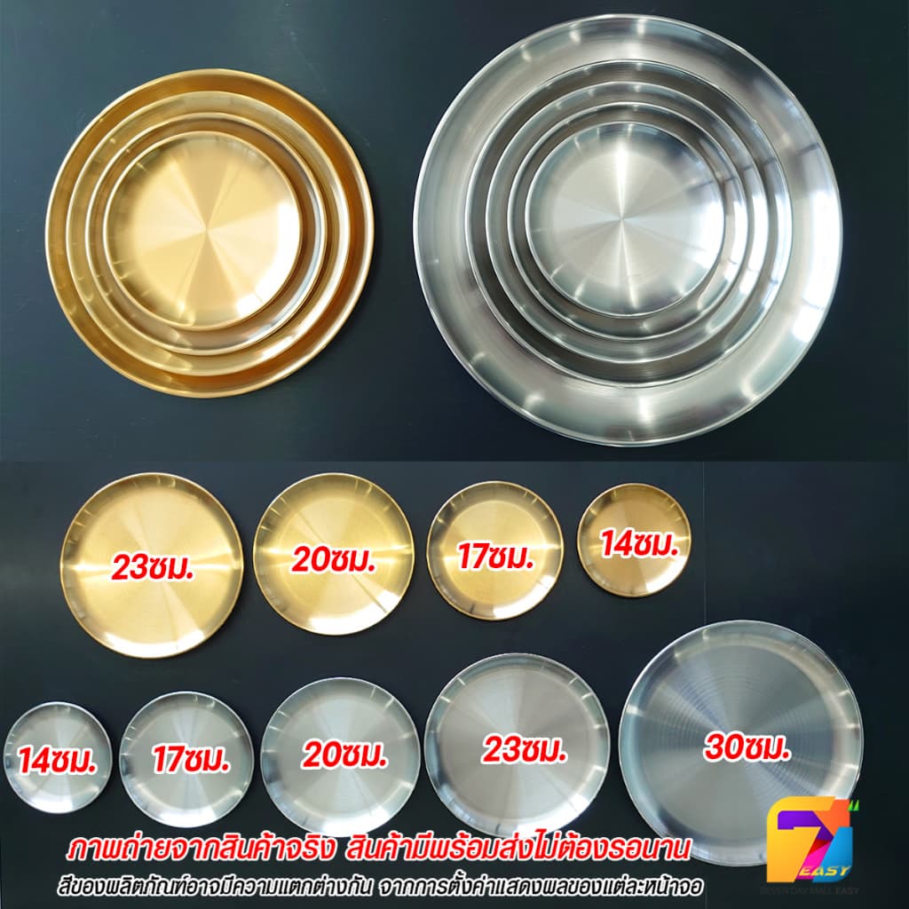 ถูกชัวร์ เกรดอาหาร จานสแตนเลส สไตล์เกาหลี สีทอง-สีเงิน จานผลไม้ จานขนม จานใส่อาหาร มี5ขนาด 14/17/20/23/30CM รูปที่ 2