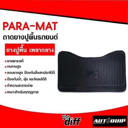 ถาดยางปูรถยนต์ PARAMAT "พาราแมท" สำหรับรถยนต์และกระบะ ทุกรุ่น ทุกยี่ห้อ ขนาดบรรจุ 1 ชิ้น รูปที่ 8