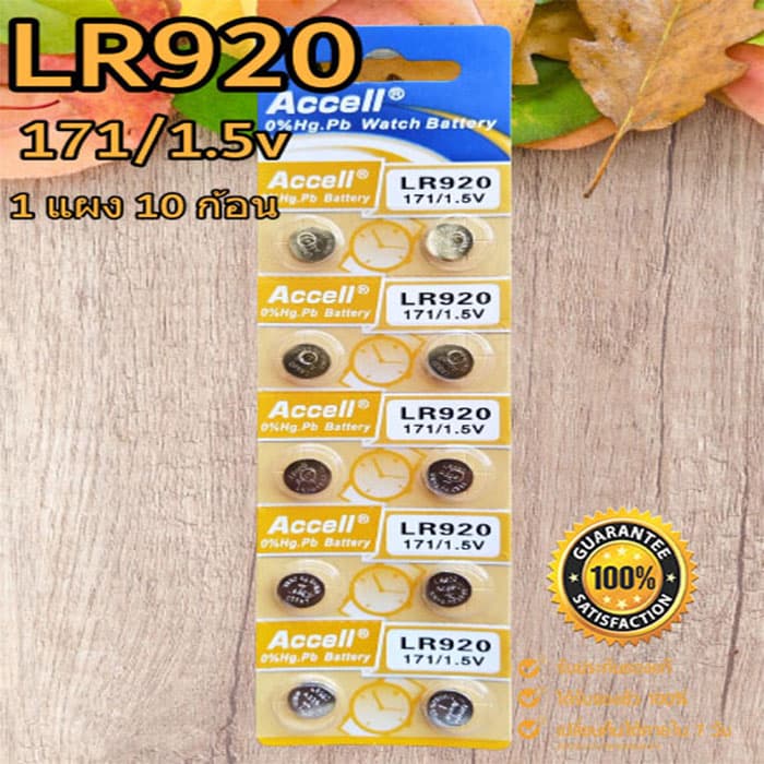ถ่านกระดุม Accell LR920/171 1.5V ของแท้ ไร้สารปรอท 0% Hg รูปที่ 1