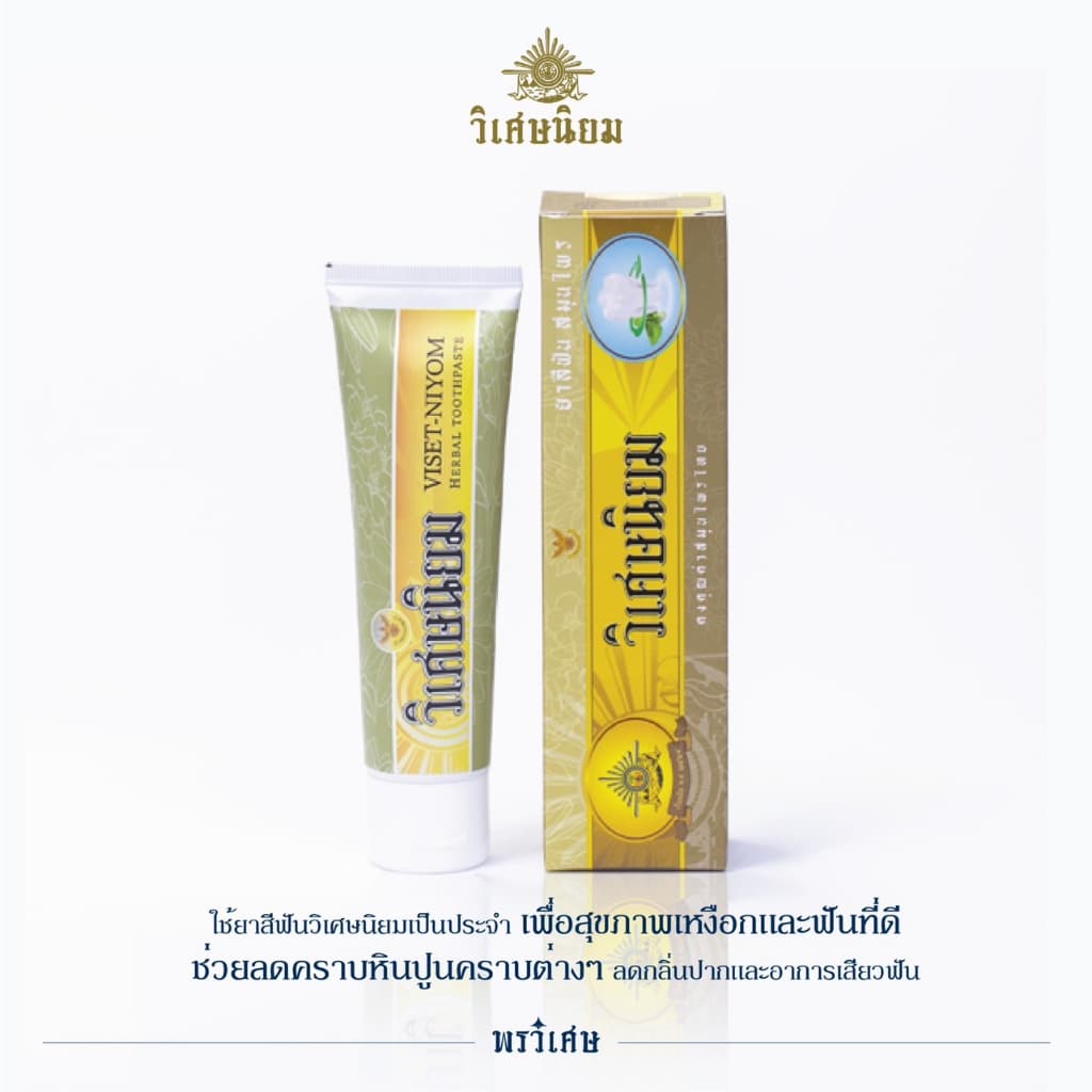 แพ็ค 2 VISET-NIYOM ยาสีฟันสมุนไพร Lot ใหม่ สูตรเข้มข้น อ่อนโยน รูปที่ 5