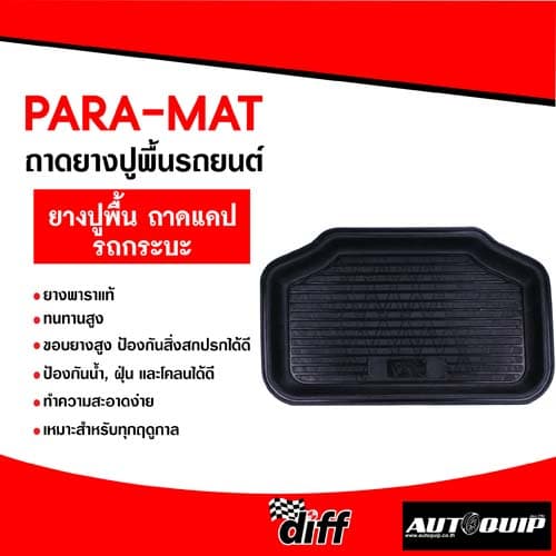 ถาดยางปูรถยนต์ PARAMAT "พาราแมท" สำหรับรถยนต์และกระบะ ทุกรุ่น ทุกยี่ห้อ ขนาดบรรจุ 1 ชิ้น รูปที่ 6