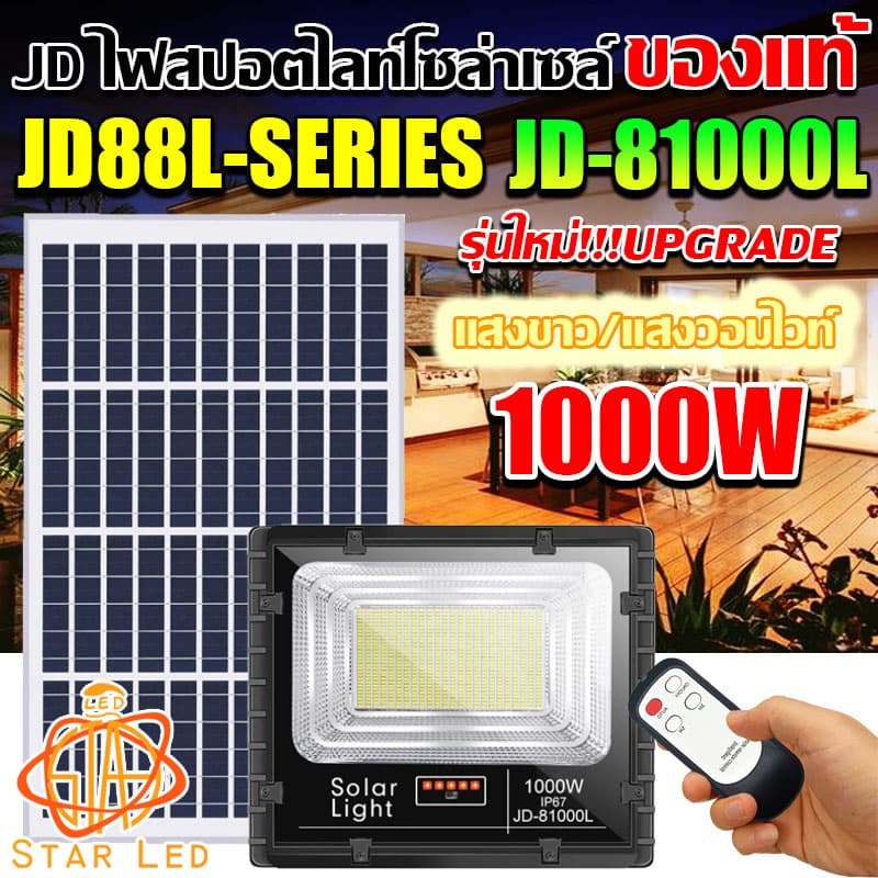 jdjindian ไฟสปอร์ตไลท์โซล่าเซลล์ รุ่น JD-81000L สว่างยันเช้า รุ่นใหญ่ รับประกันสินค้า 1ปีเต็ม รูปที่ 3