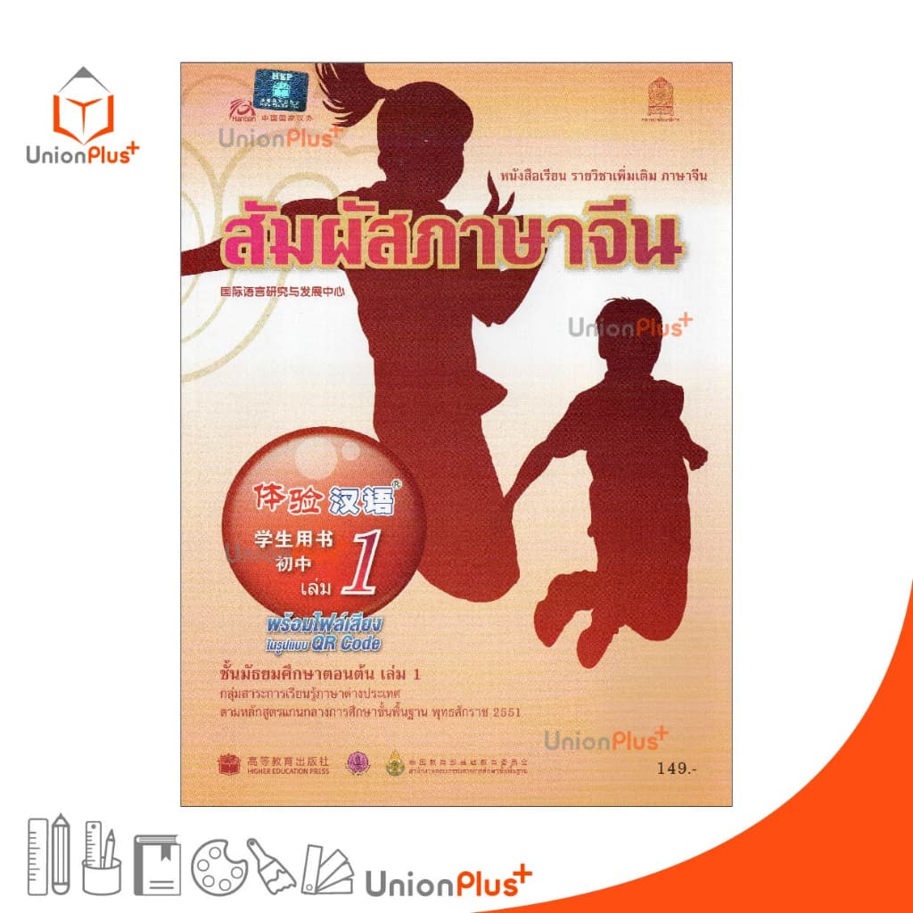 หนังสือเรียน รายวิชาเพิ่มเติม ภาษาจีน สัมผัสภาษาจีน ม.ต้น เล่ม 1 พร้อมไฟล์เสียงในรูปแบบ QR Code กระทรวงศึกษาธิการ สกสค. รูปที่ 1