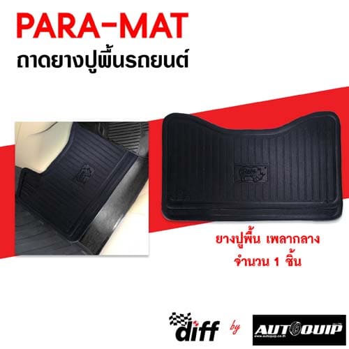 ถาดยางปูรถยนต์ PARAMAT "พาราแมท" สำหรับรถยนต์และกระบะ ทุกรุ่น ทุกยี่ห้อ ขนาดบรรจุ 1 ชิ้น รูปที่ 9
