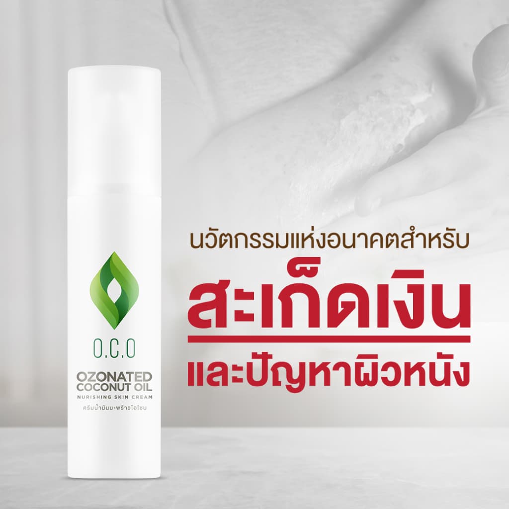 ครีมโอโซน สำหรับคนที่เป็นสะเก็ดเงิน และ คนที่มีปัญหาผิวหนังทุกชนิด ฟื้นฟูผิวและรอยแผล รูปที่ 1