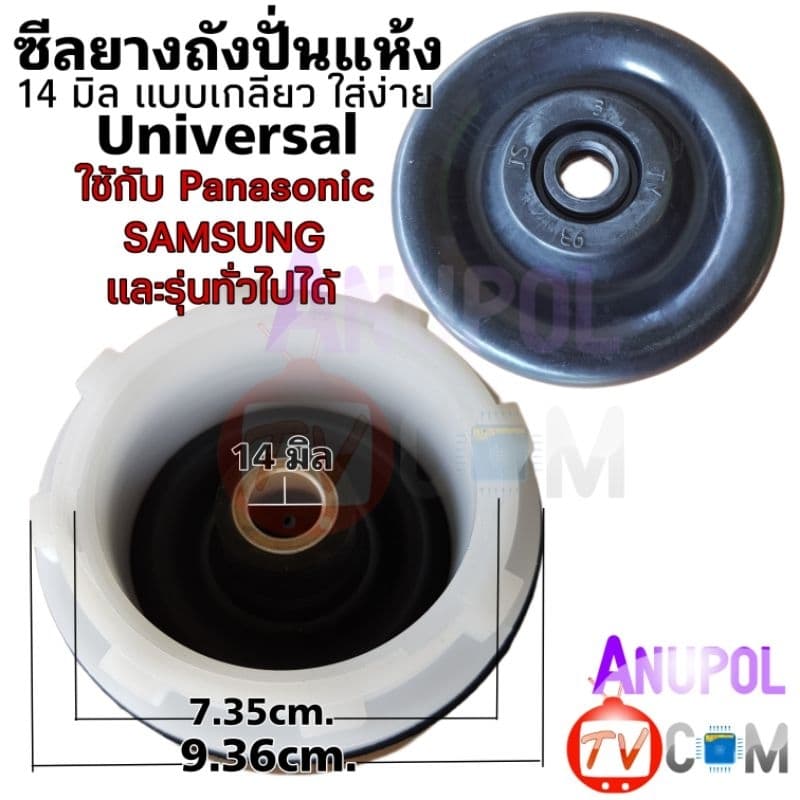 ซีลยางถังปั่นแห้ง ซีลยาง PANASONIC Samsung 14 MM. แบบเขี้ยว - แบบเกลียว รูปที่ 2