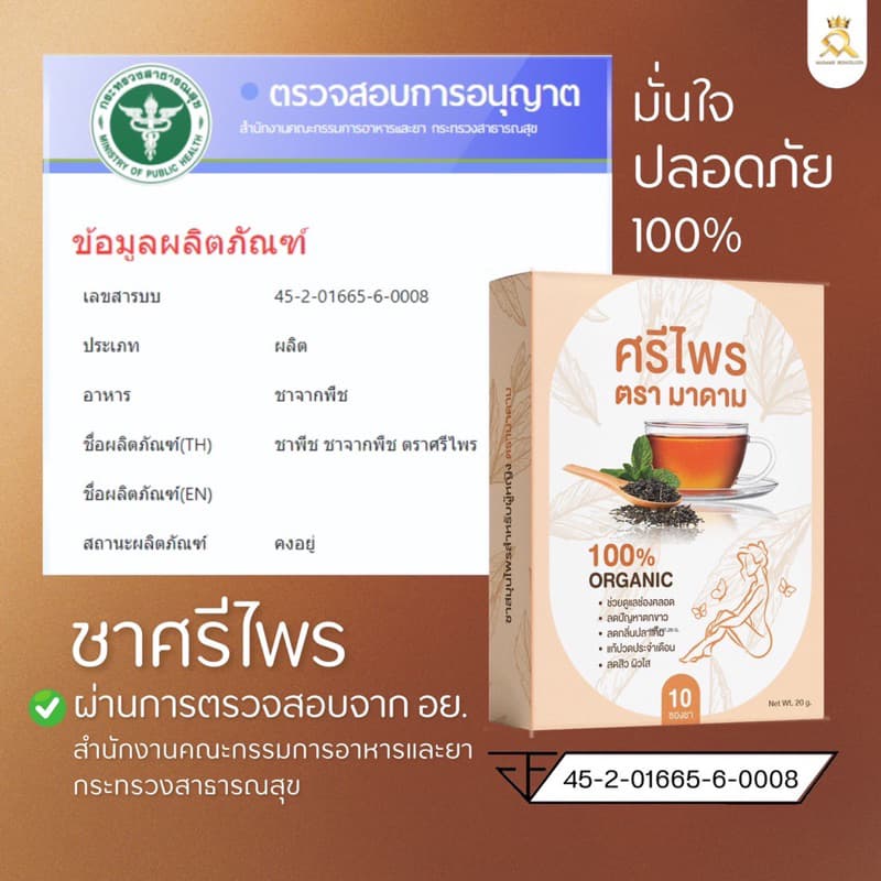 ชาศรีไพร ตรามาดาม 1 ห่อ บรรจุ 15 ซอง รูปที่ 2