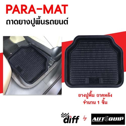 ถาดยางปูรถยนต์ PARAMAT "พาราแมท" สำหรับรถยนต์และกระบะ ทุกรุ่น ทุกยี่ห้อ ขนาดบรรจุ 1 ชิ้น รูปที่ 5