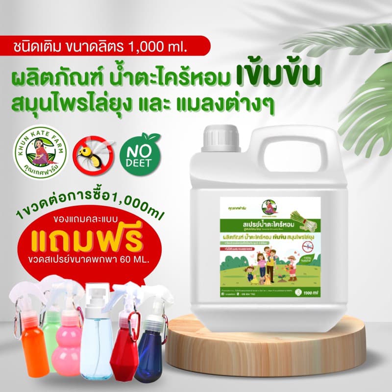 สเปรย์กันยุง น้ำตะไคร้หอมสูตรอ่อนโยน ขนาด 1000 ml ตะไคร้หอม อ่อนโยน ปลอดภัย แถมสเปรย์ฟรี! รูปที่ 1