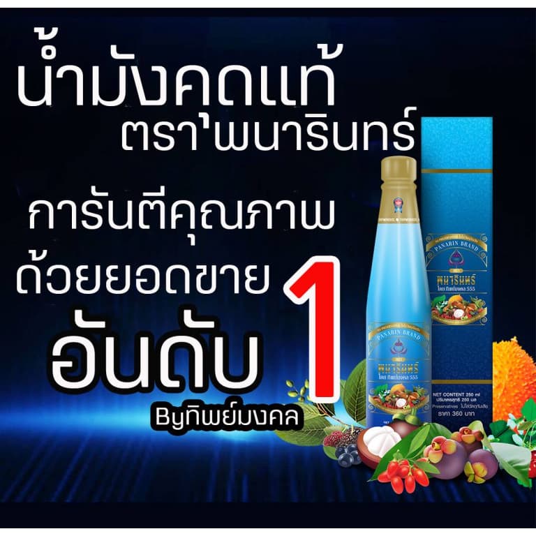 น้ำมังคุดทิพย์มงคล 555 ตราพนารินทร์ 3 ขวด ของแท้จากบริษัท ล็อตใหม่ รูปที่ 4
