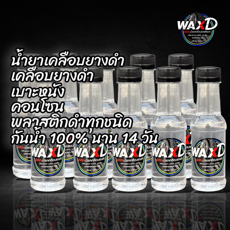 น้ำยาเคลือบยางดำ เจลเคลือบยางและพลาสติก WAX D น้ำยาขัดยาง ยางดำ รูปที่ 4