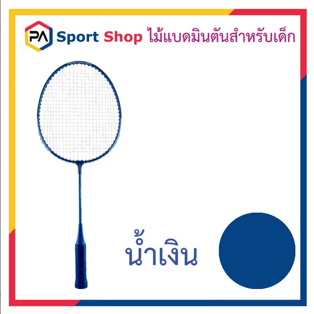 ไม้แบดมินตันสำหรับเด็ก ไม้แบดมีขนาดและด้ามจับเหมาะสำหรับเด็ก 5-10 ปี แข็งแรงทนทาน น้ำหนักเบา รูปที่ 7