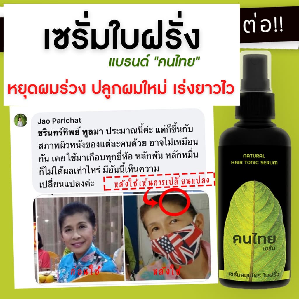 ลดหัวล้าน เซรั่มใบฝรั่ง ปลูกผมผู้ชาย ลดผมร่วง ผมดก ลองโควิด ยาปลูกหนวดเครา รูปที่ 3