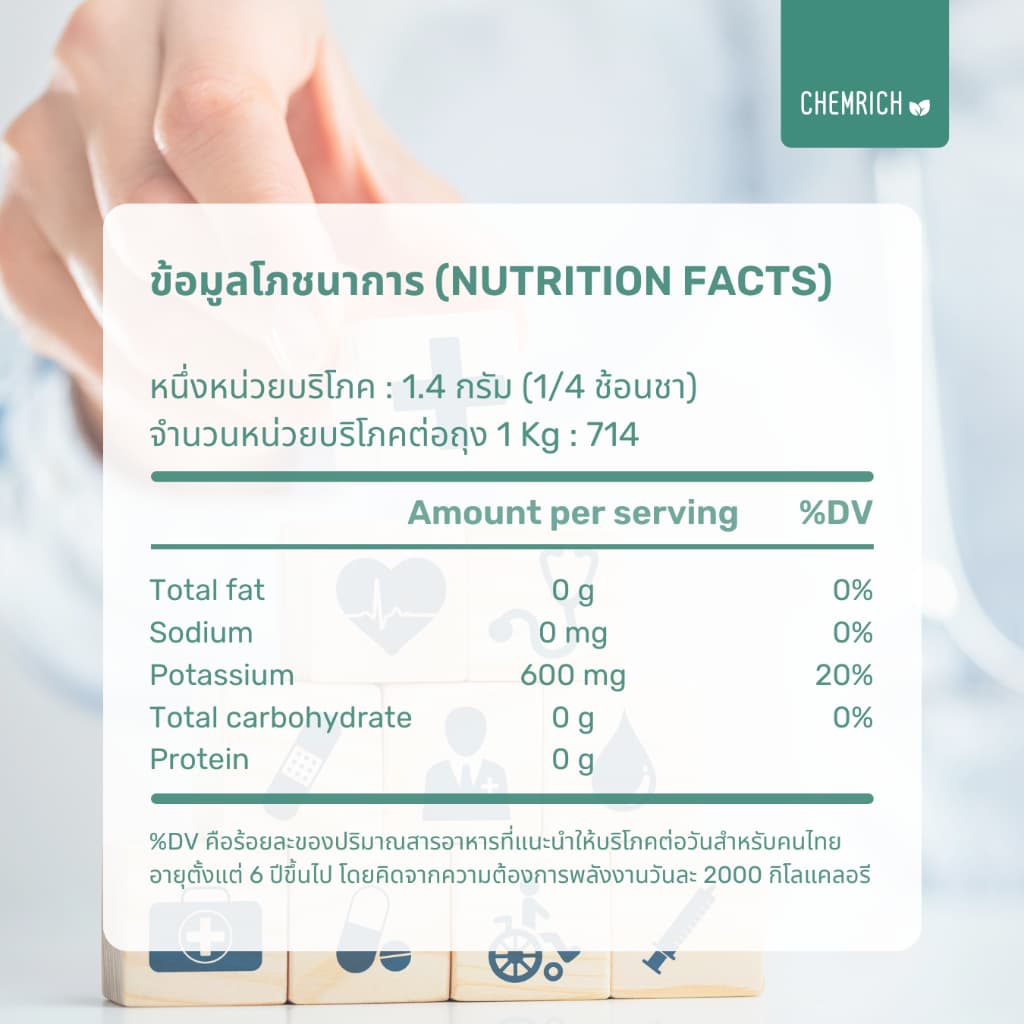 500G/1KG โพแทสเซียมคลอไรด์ อาหารเสริม โพแทสเซียม สารปรุงรส / Potassium chloride - Chemrich รูปที่ 7