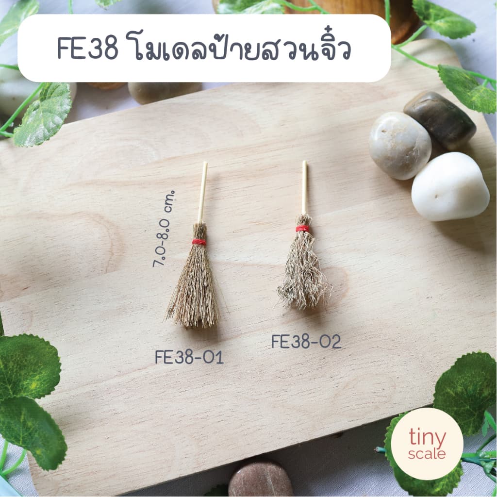 โมเดลไม้กวาดจิ๋ว สำหรับทำโมเดล ตกแต่งฉาก บ้านตุ๊กตา Diorama Miniature รูปที่ 1
