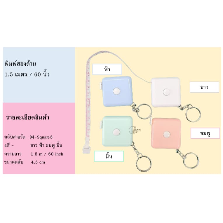 Measure-Plain5 สายวัดทรงเหลี่ยม มีพวงกุญแจกดเก็บสายได้ ตลับวัดเอว จากไทย ของชำร่วย ของแจก จากไทย รูปที่ 2