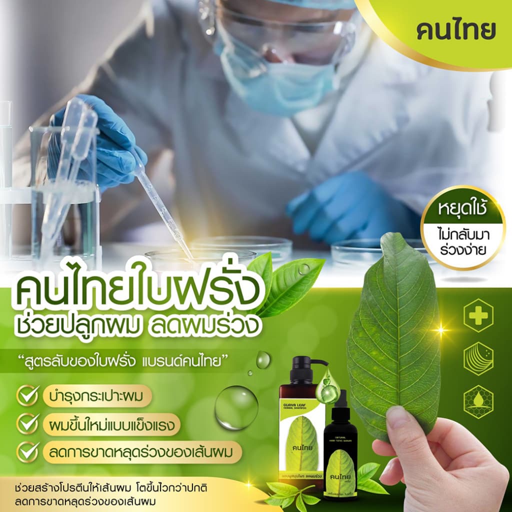 ลดหัวล้าน เซรั่มใบฝรั่ง ปลูกผมผู้ชาย ลดผมร่วง ผมดก ลองโควิด ยาปลูกหนวดเครา รูปที่ 6