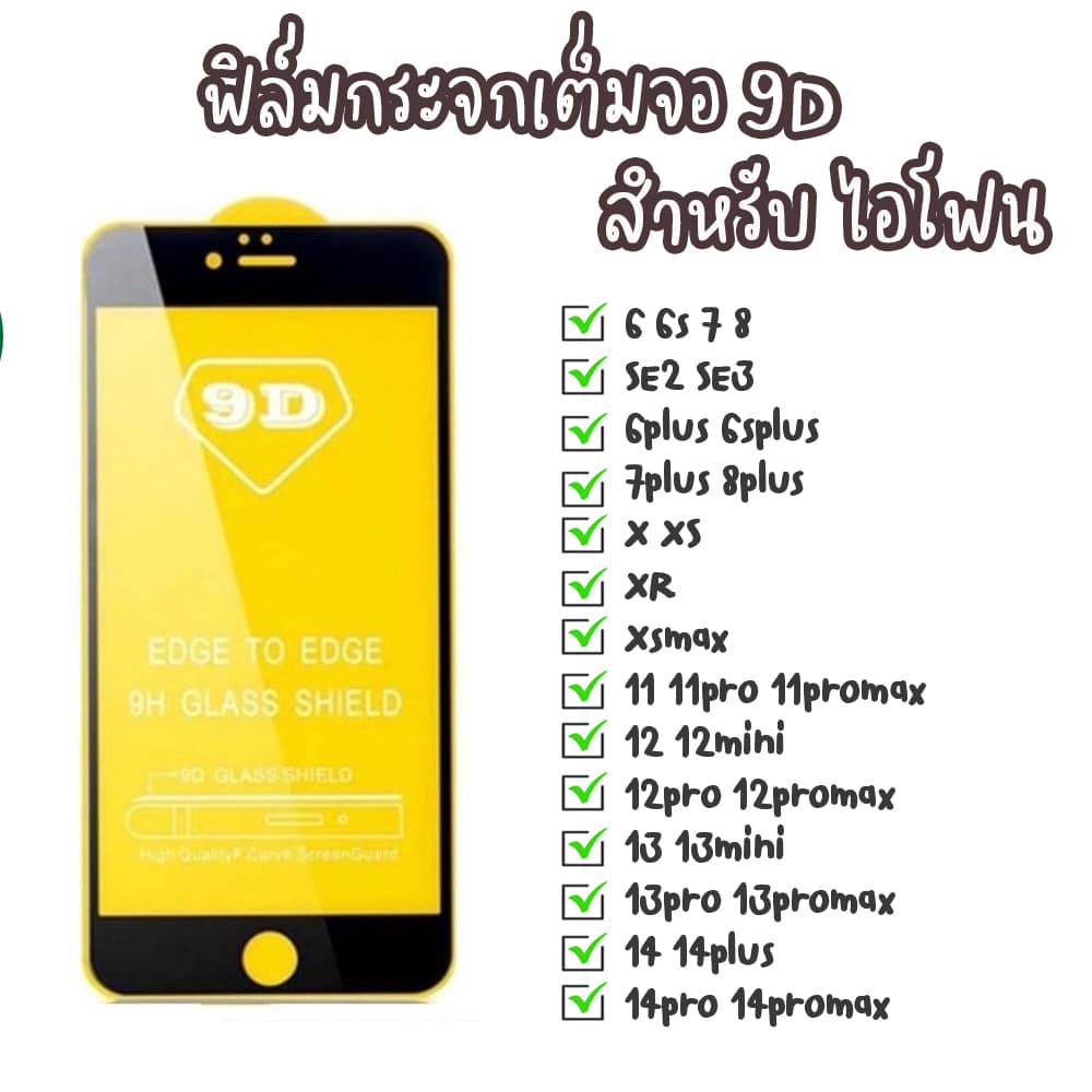 ฟิล์มกระจก 9D สำหรับไอโฟน SE2022 SE2020 6 6sp 6s+ 7 7p 8 8p X Xs Xr XSMAX 11 11pro 11PROMAX 12 12mini 12pro 17promax รูปที่ 1