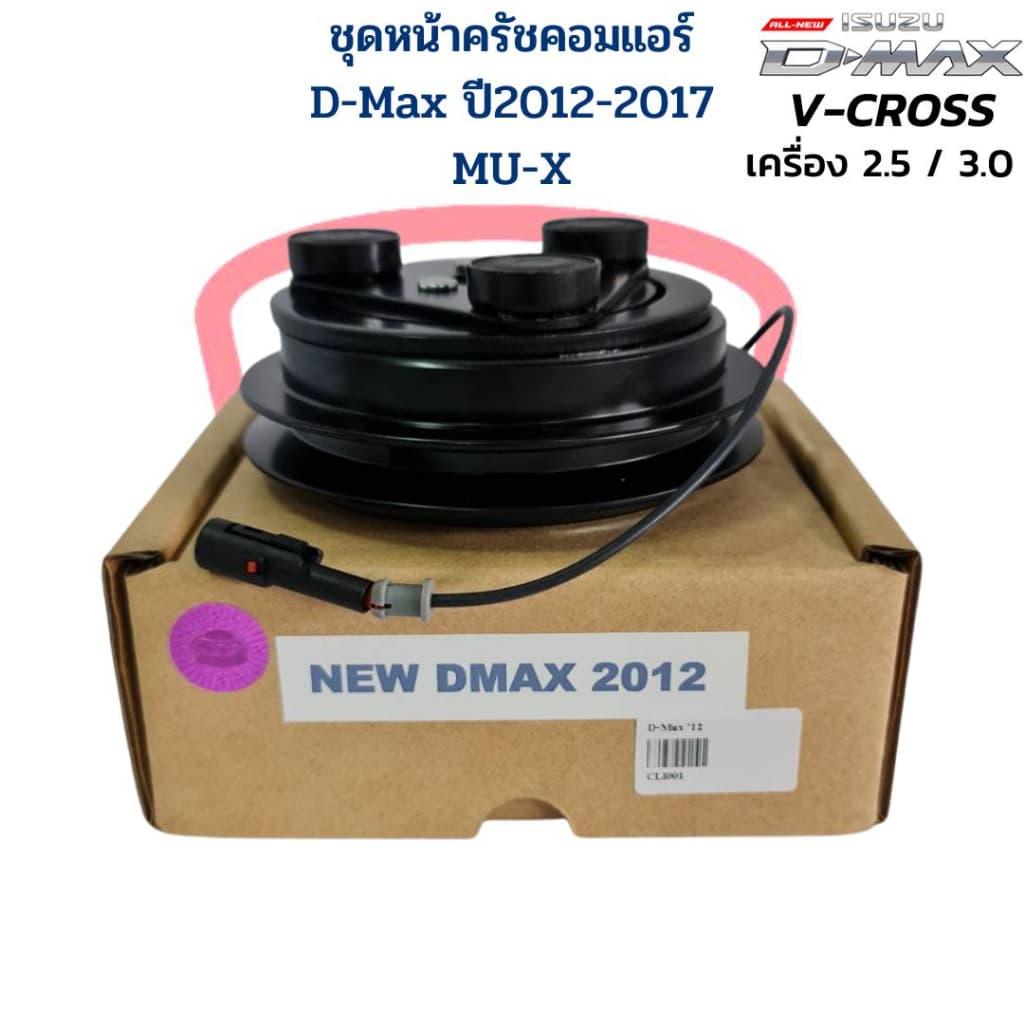 ชุดหน้าครัชคอมแอร์ D-Max V-Cross ปี 2012 เครื่อง 2.5 / 3.0 MU-X ชุดหน้าคลัชคอมแอร์ D-Max V-Cross 2012 - 2017 MU-X รูปที่ 1