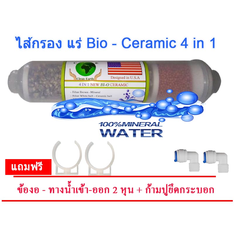 ไส้กรองหินแร่ Bi-o Ceramic 4 in 1 รูปที่ 1