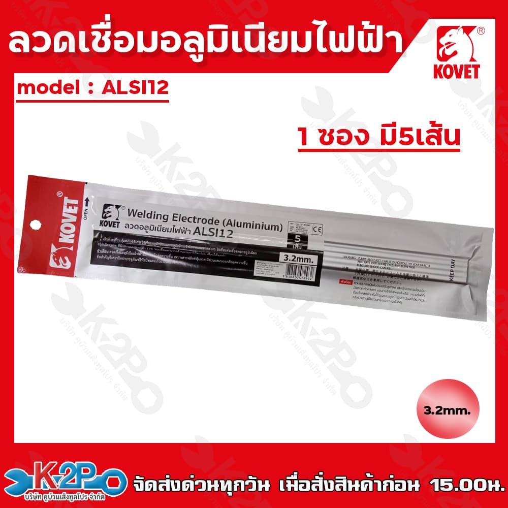 KOVET ลวดอลูมิเนียมไฟฟ้า รุ่น ALSI12% แบบซอง5เส้น ขนาด2.5มม. และ 3.2มม. ลวดเชื่อม รูปที่ 3