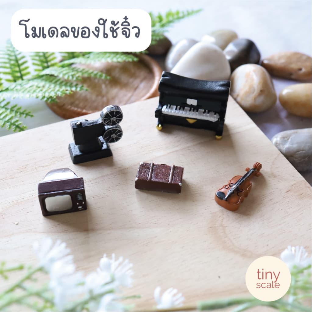 โมเดลสิ่งของจิ๋ว สำหรับทำโมเดล ตกแต่งสวนถาด บ้านตุ๊กตา Miniature รูปที่ 1